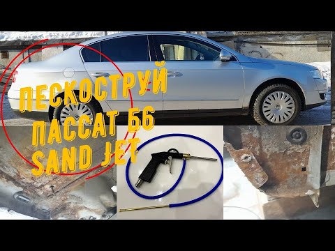 Видео: PASSAT B6. Пескоструйная обработка. / PASSAT B6 Das Sandstrahlen