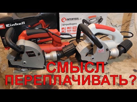 Видео: ✅ Штроборезы Близнецы 😱   Intertool DT 0200 и 🔥Einhell TH MA 1300 | Какой Штроборез выбрать??