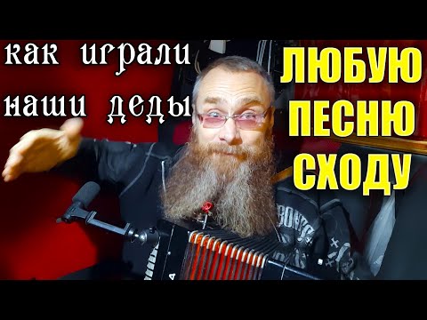 Видео: На СЛУХ или по НОТАМ? Какой СПОСОБ игры выбрать? Как СХОДУ играть любую песню без разучивания нот?