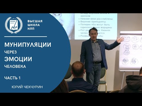 Видео: КАК УПРАВЛЯТЬ ЛЮДЬМИ ЧЕРЕЗ ЭМОЦИИ. часть 1