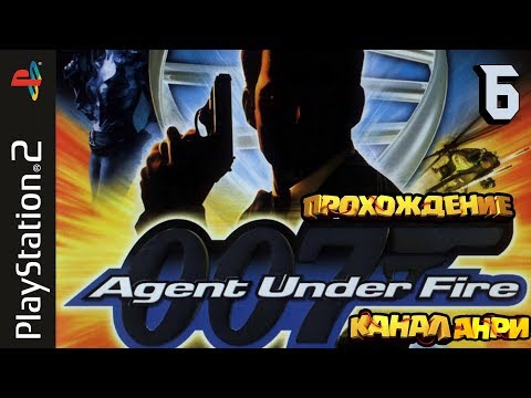 Видео: James Bond 007: Agent Under Fire - Прохождение - Миссия 6: Ночь шакала [PS2]
