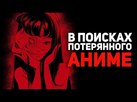 Видео: Это аниме популярно, но его не существует