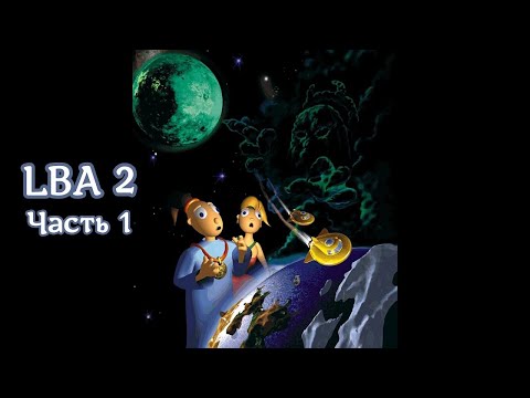 Видео: Little Big Adventure 2: Twinsen’s Odyssey | LBA 2 | Часть 1 | Шторм над островом Цитадель | Контакт