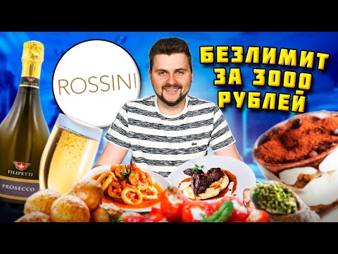 Видео: Тотальный БЕЗЛИМИТ  за 3000 рублей в ресторане / Ешь и пей СКОЛЬКО ХОЧЕШЬ / Все меню Rossini