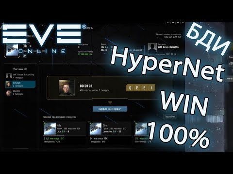 Видео: EvE online | HyperNet КАК ВЫИГРЫВАТЬ ? | РАСКРЫВАЮ СЕКРЕТ