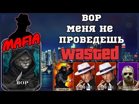 Видео: Мафия Онлайн (МО): ВОР - МЕНЯ НЕ ПРОВЕДЕШЬ