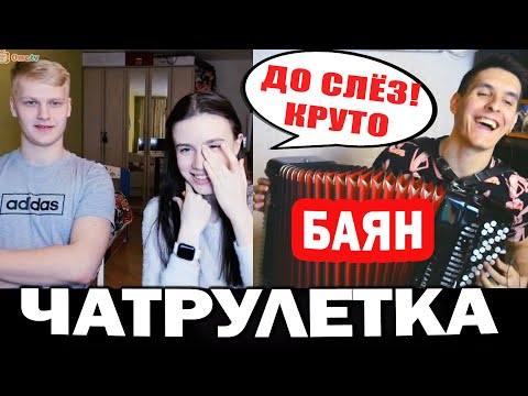 Видео: БАЯНИСТ НЕ притворяется НОВИЧКОМ В ЧАТ РУЛЕТКЕ (Невошедшее 2) | Реакция девушек на БАЯН