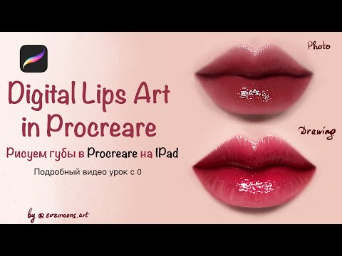 Видео: How to draw lips. Рисуем реалистичные губы в Procreate с 0. Подробный видео-урок