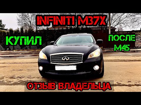 Видео: Infiniti M37 хуже М35? Отзыв Владельца Инфинити М37