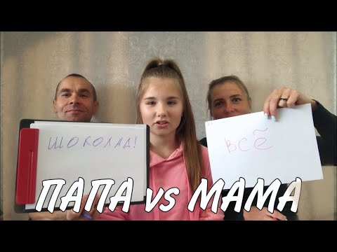 Видео: ПАПА vs МАМА /// Кто лучше меня знает??? /// Sasha Z