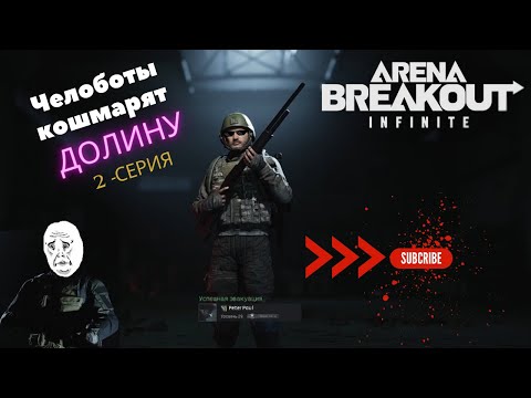 Видео: Челоботы кошмарят долину [2-серия] | Arena Breakout INFINITE