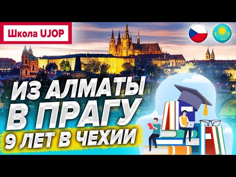 Видео: ИЗ АЛМАТЫ В ПРАГУ | АРХИТЕКТУРА И УРБАНИСТИКА | 9 лет в Чехии | Языковые курсы UJOP
