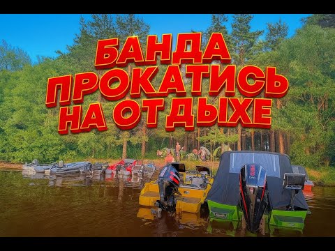 Видео: ПОТОМУ ЧТО "БАНДА". Отдохнули 5+. Обычные люди. Любим лодки, рыбалку, тусовку, реку и приключения.