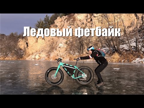 Видео: Фэтбайк по первому льду
