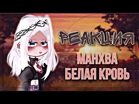 Видео: Реакция на манхву 🌼Белая кровь🌼