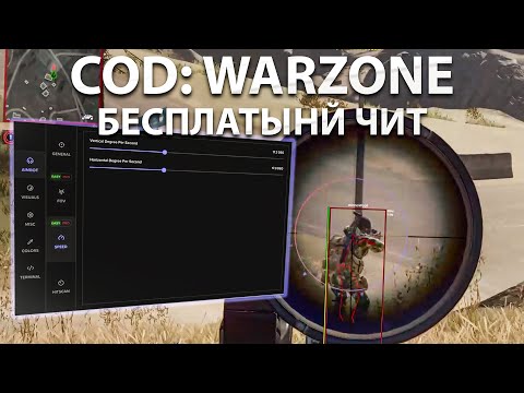 Видео: Играю с лучшим бесплатным читом Call of duty Warzone 2025 | COD Warzone читы | скачать чит варзон