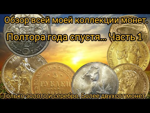 Видео: Обзор всей моей коллекции монет. 1.5 года спустя. Часть 1.