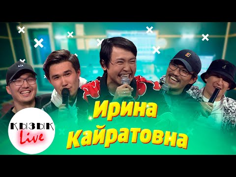 Видео: Ирина Кайратовна - Қызық LIVE – ТОЛЫҚ ИНТЕРВЬЮ ИК | Кызык Live