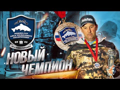 Видео: Новый ЧЕМПИОН NORIES Cup 2021! Яркая БОРЬБА в финале! КОНКУРС - Кто угадает блесну вслепую?