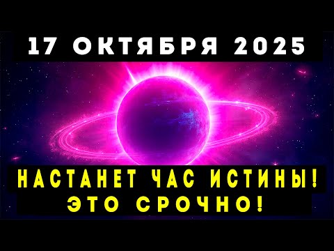 Видео: СРОЧНО! 17 ОКТЯБРЯ 2025 – НАСТАНЕТ ЧАС ИСТИНЫ!