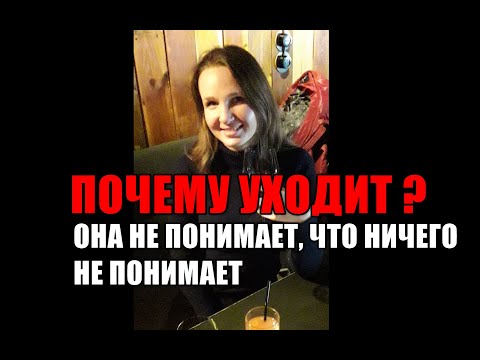 Видео: 43. Вернуть Бывшую Девушку или Забыть Бывшую девушку не сложно, А ТЫ ПОПЫТАЙСЯ ЕЕ ПОНЯТЬ!Смысл жизни