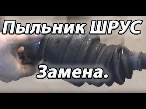 Видео: Замена пыльника наружного шруса. Ремонтируем тойоту Камри.