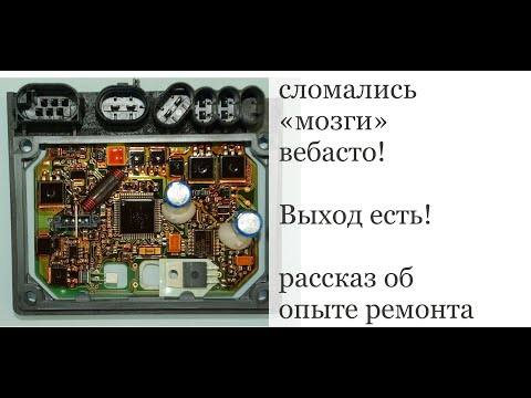 Видео: Ремонт вебасто. Самая неприятная поломка - поломка "Мозгов"