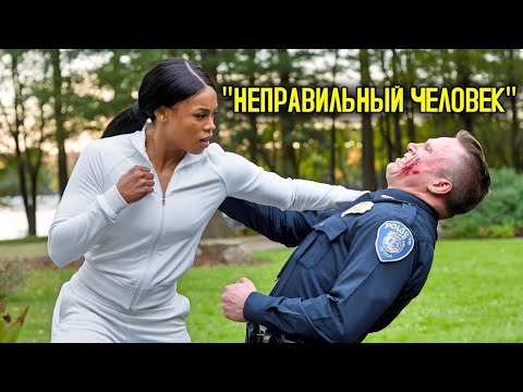 Видео: Расистский Коп Пинает Чёрную Мастера Боевых Искусств, Но Ошеломлён, Когда Она Дает Отпор