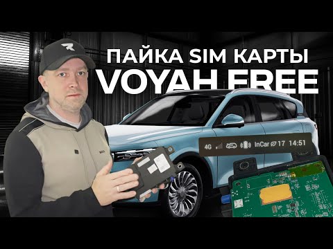 Видео: Делаем интернет на #voyahfree,  #электромобили_китай #электромобили_русскийязык #revocars