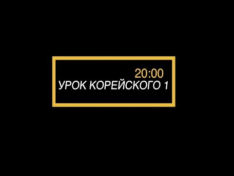 Видео: Учим корейский язык, урок 1 [ Уроки корейского от Оли 오!한국어 ]