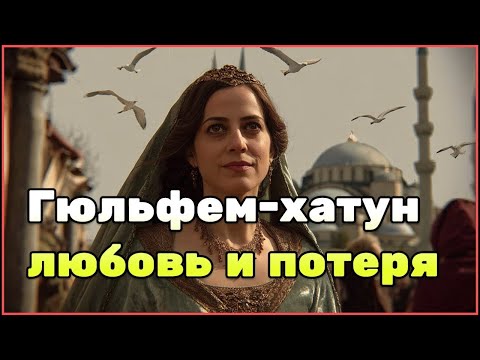 Видео: Гюльфем-хатун: жизнь женщины, которая принесла милосердие в гарем