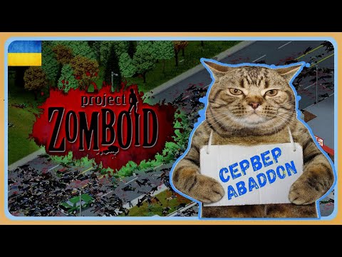 Видео: Project Zomboid-Граю на сервері спільноти  UA ABADDON