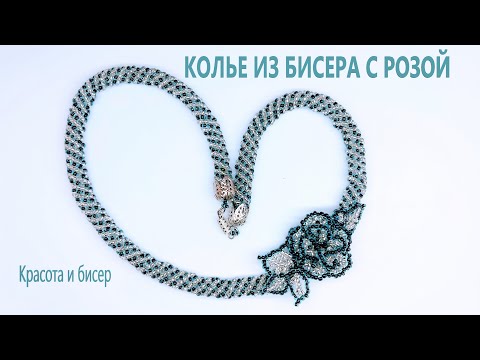 Видео: Колье из бисера с розой