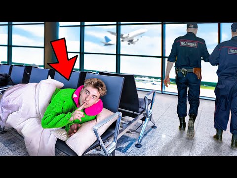 Видео: ЖИВУ В АЭРОПОРТУ 3 ДНЯ!***МЕНЯ ВЫГНАЛИ?***