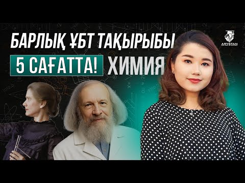 Видео: ХИМИЯ ПӘНІ | ҰБТ-МЕН 1 АПТА КҮРЕС | НАҒЫЗ ҰБТ ТАҚЫРЫПТАРЫ | АЙЗАДА АПАЙМЕН ЖАЛҒАСЫ