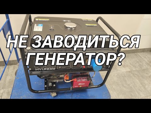 Видео: Не заводиться генератор?