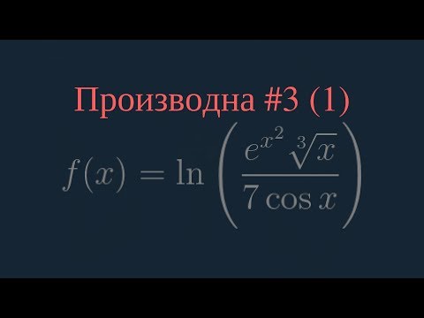 Видео: Намиране на производна - Пример #3 (Част 1)