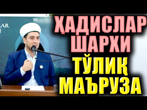 Видео: ҲАДИСЛАР ШАРҲИ. ТЎЛИҚ МАЪРУЗА.