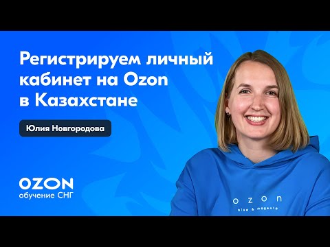 Видео: Как продавцу из Казахстана зарегистрировать личный кабинет на Ozon