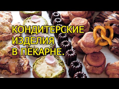 Видео: Как открыть пекарню. Кондитерские изделия в пекарне полного цикла.
