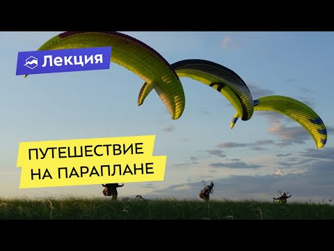Видео: Как начать летать и путешествовать на параплане