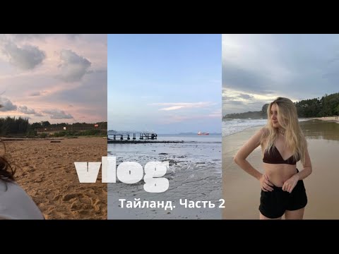 Видео: VLOG | В Тайланд на месяц | Часть 2