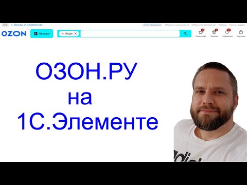 Видео: ozon.ru на 1С.Элементе (часть 1)