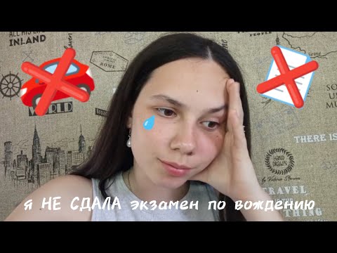Видео: ❌Я НЕ СДАЛА ЭКЗАМЕН ПО ВОЖДЕНИЮ❌ Влог: последние занятия и как проходит экзамен по вождению🚗📄