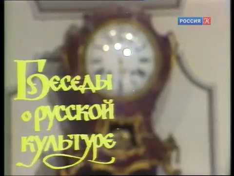 Видео: Юрий Лотман-Беседы о русской культуре (6 из 8)