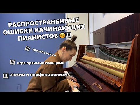 Видео: ОШИБКИ НОВИЧКОВ| уроки фортепиано уровень: начинающий