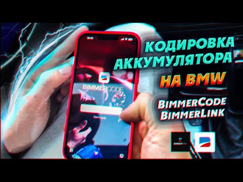 Видео: Кодировка Аккумулятора на bmw  с BimmerCode и BimmerLink