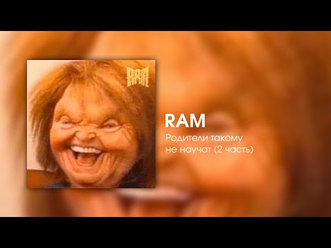 Видео: RAM — Родители такому не научат (2 часть)