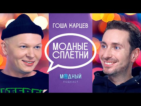 Видео: Гоша Карцев: «конфликты из воздуха» с Роговым, Клэп и реакция на эфир с Горчаниным