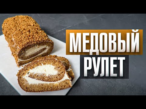 Видео: Ленивый МЕДОВИК! Вкуснейший медовый рулет к чаю всего за 30 минут (получится у всех с первого раза)